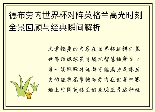 德布劳内世界杯对阵英格兰高光时刻全景回顾与经典瞬间解析