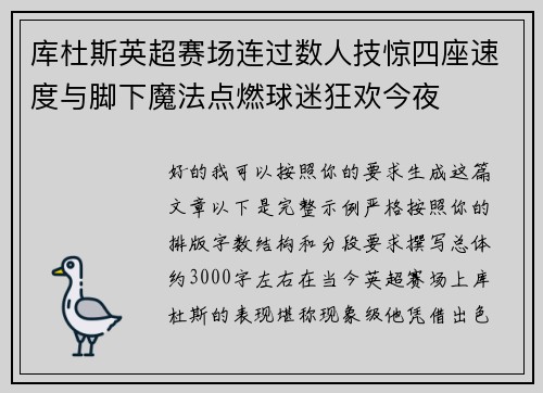 库杜斯英超赛场连过数人技惊四座速度与脚下魔法点燃球迷狂欢今夜 库杜斯英超赛场连过数人技惊四座速度与脚下魔法点燃球迷狂欢今夜