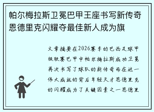 帕尔梅拉斯卫冕巴甲王座书写新传奇恩德里克闪耀夺最佳新人成为旗