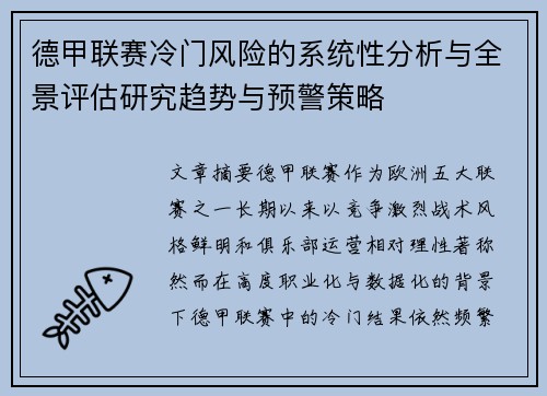 德甲联赛冷门风险的系统性分析与全景评估研究趋势与预警策略 德甲联赛冷门风险的系统性分析与全景评估研究趋势与预警策略