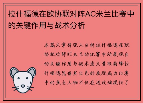 拉什福德在欧协联对阵AC米兰比赛中的关键作用与战术分析 拉什福德在欧协联对阵AC米兰比赛中的关键作用与战术分析
