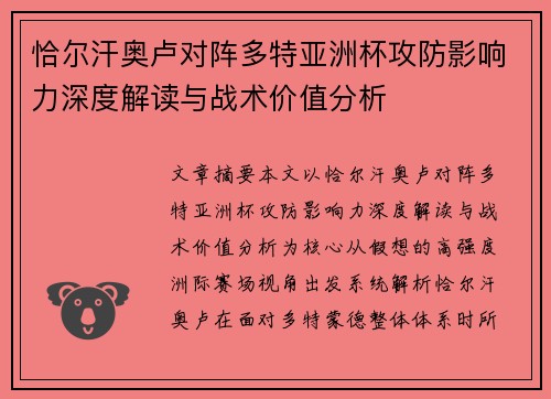 恰尔汗奥卢对阵多特亚洲杯攻防影响力深度解读与战术价值分析