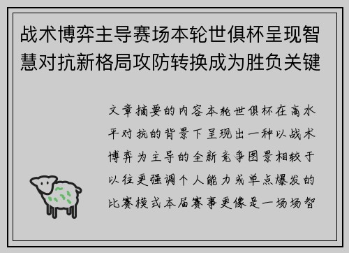 战术博弈主导赛场本轮世俱杯呈现智慧对抗新格局攻防转换成为胜负关键 战术博弈主导赛场本轮世俱杯呈现智慧对抗新格局攻防转换成为胜负关键