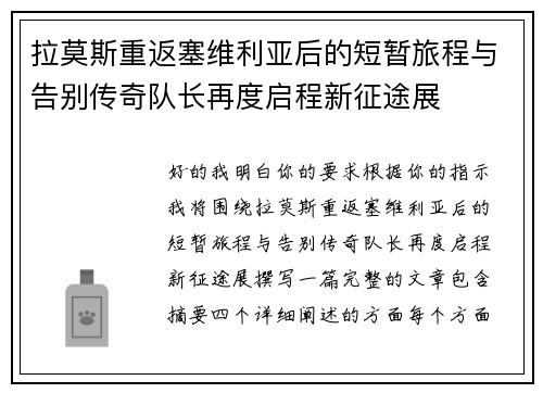 拉莫斯重返塞维利亚后的短暂旅程与告别传奇队长再度启程新征途展 拉莫斯重返塞维利亚后的短暂旅程与告别传奇队长再度启程新征途展