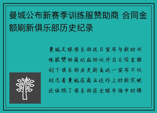 曼城公布新赛季训练服赞助商 合同金额刷新俱乐部历史纪录 曼城公布新赛季训练服赞助商 合同金额刷新俱乐部历史纪录