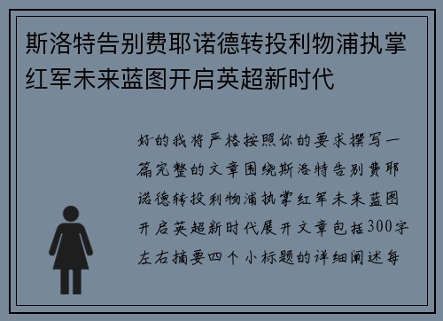 斯洛特告别费耶诺德转投利物浦执掌红军未来蓝图开启英超新时代