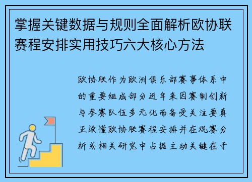 掌握关键数据与规则全面解析欧协联赛程安排实用技巧六大核心方法