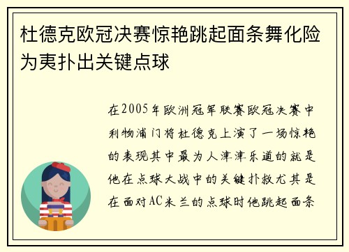 杜德克欧冠决赛惊艳跳起面条舞化险为夷扑出关键点球