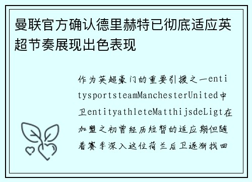 曼联官方确认德里赫特已彻底适应英超节奏展现出色表现