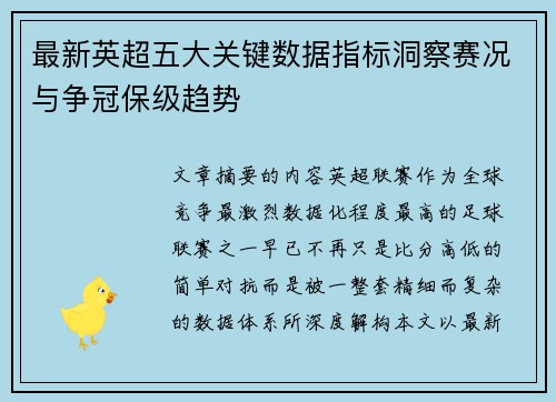 最新英超五大关键数据指标洞察赛况与争冠保级趋势 最新英超五大关键数据指标洞察赛况与争冠保级趋势