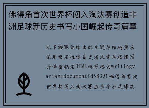 佛得角首次世界杯闯入淘汰赛创造非洲足球新历史书写小国崛起传奇篇章