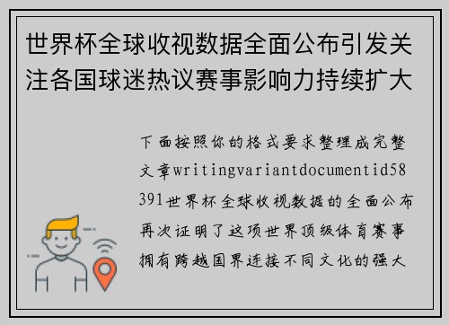 世界杯全球收视数据全面公布引发关注各国球迷热议赛事影响力持续扩大 世界杯全球收视数据全面公布引发关注各国球迷热议赛事影响力持续扩大